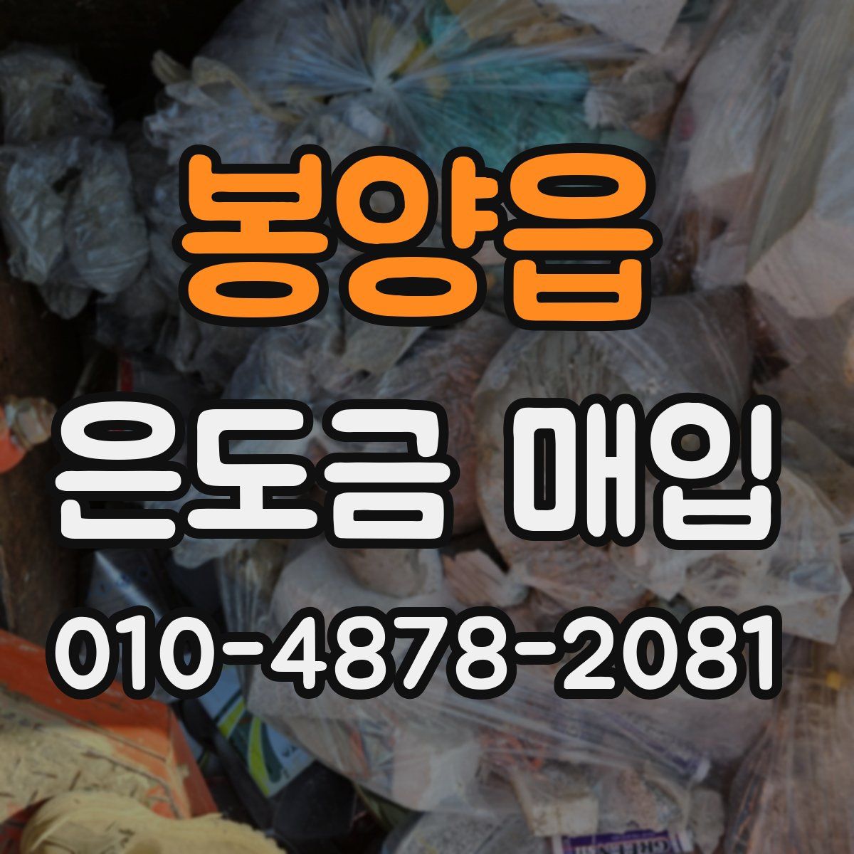 봉양읍 은도금 매입