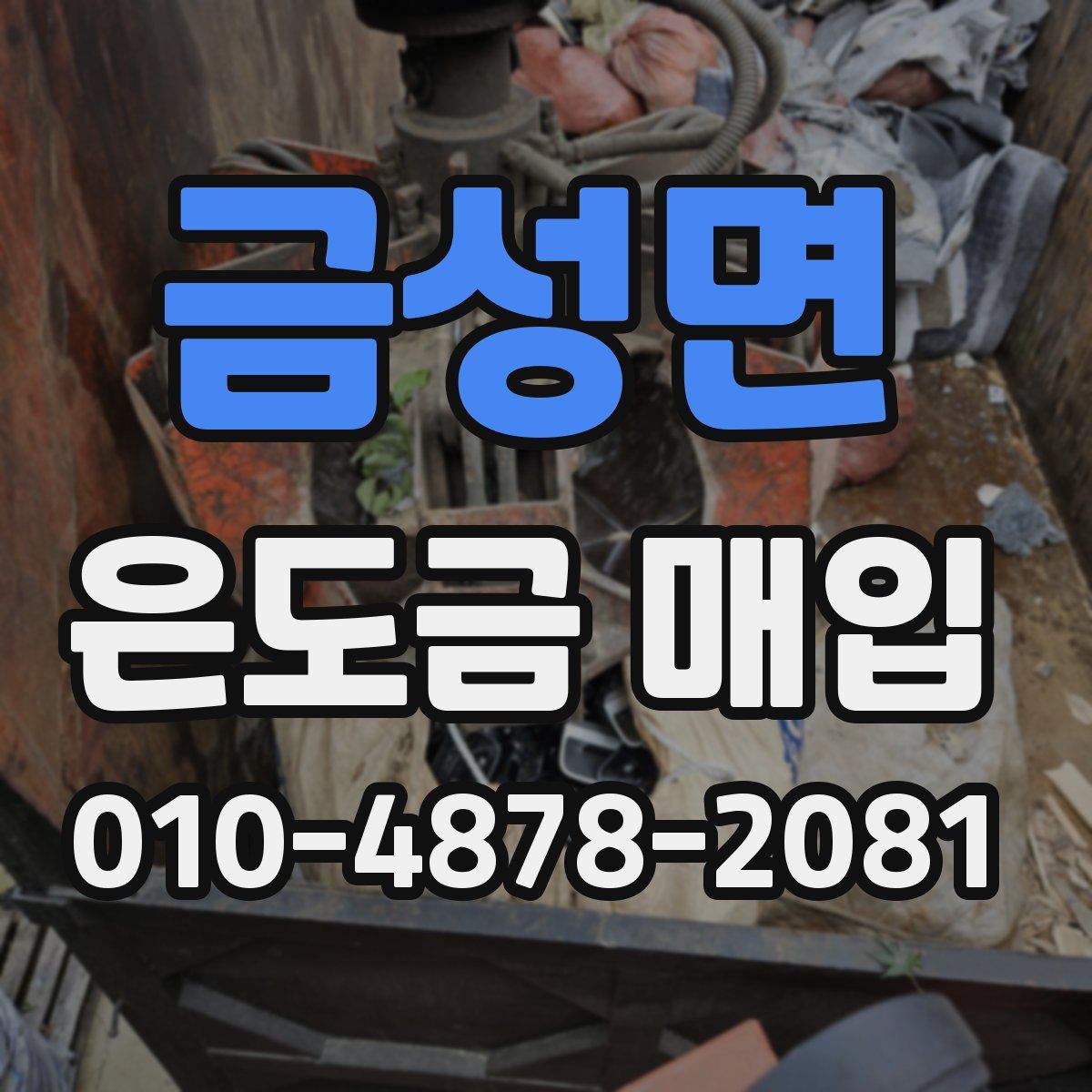 금성면 은도금 매입