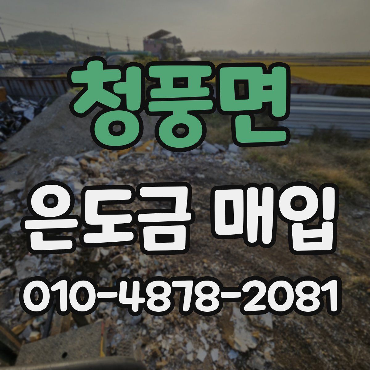 청풍면 은도금 매입