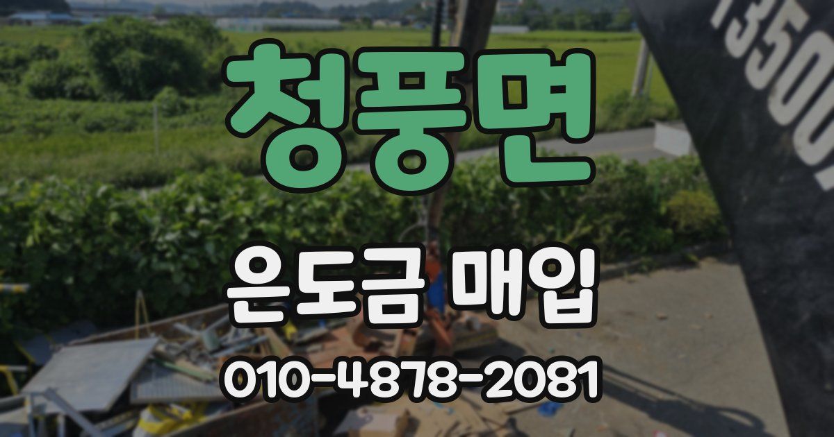 청풍면 은도금 매입