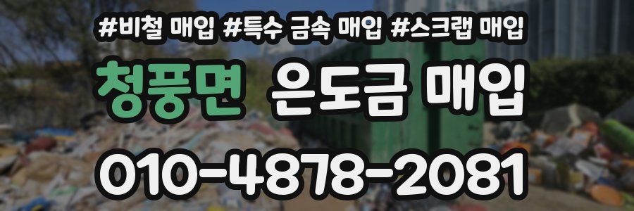 청풍면 은도금 매입