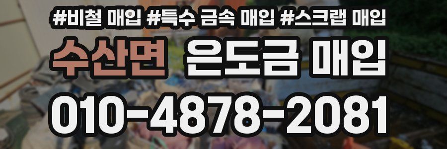 수산면 은도금 매입