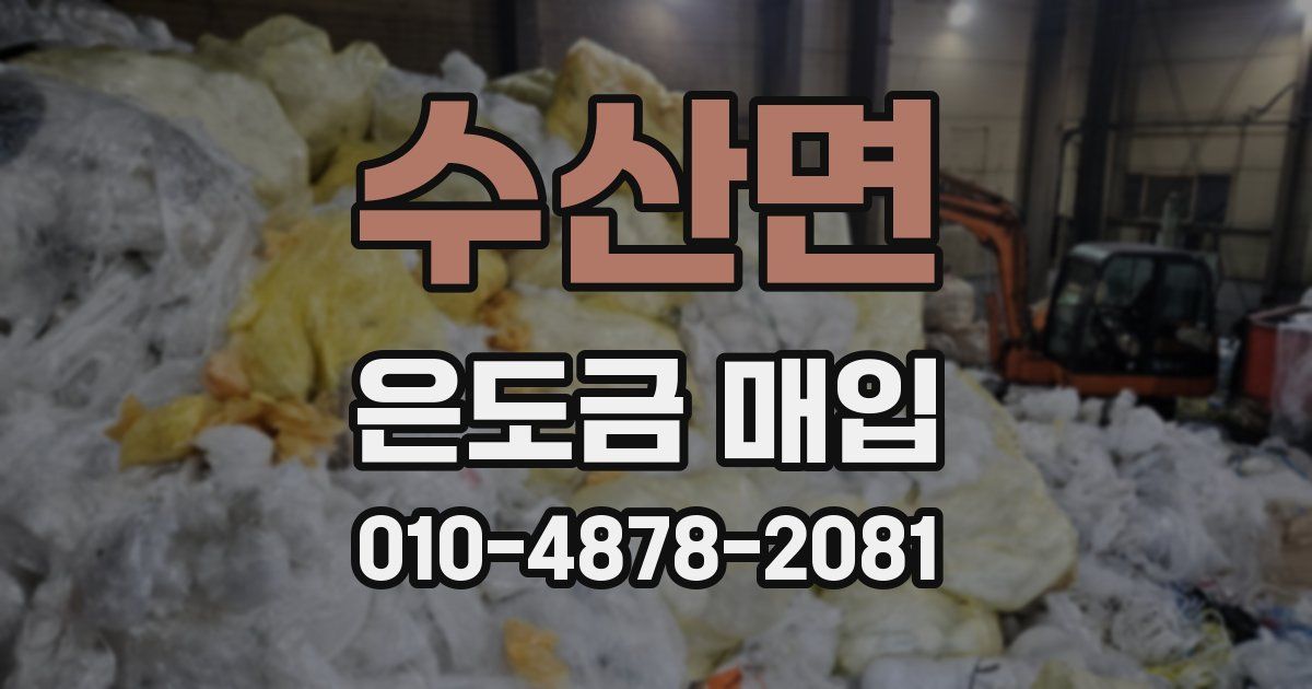 수산면 은도금 매입