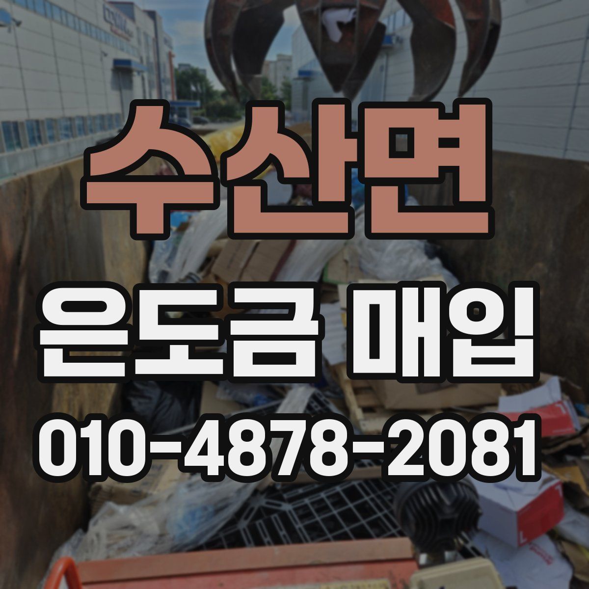 수산면 은도금 매입