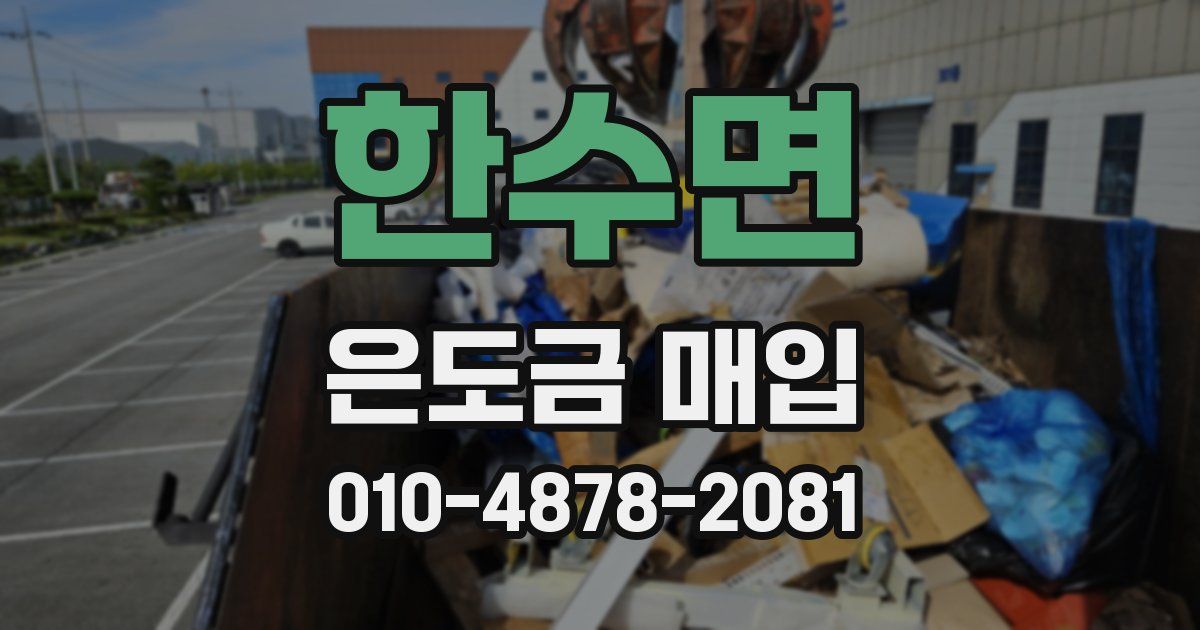 한수면 은도금 매입