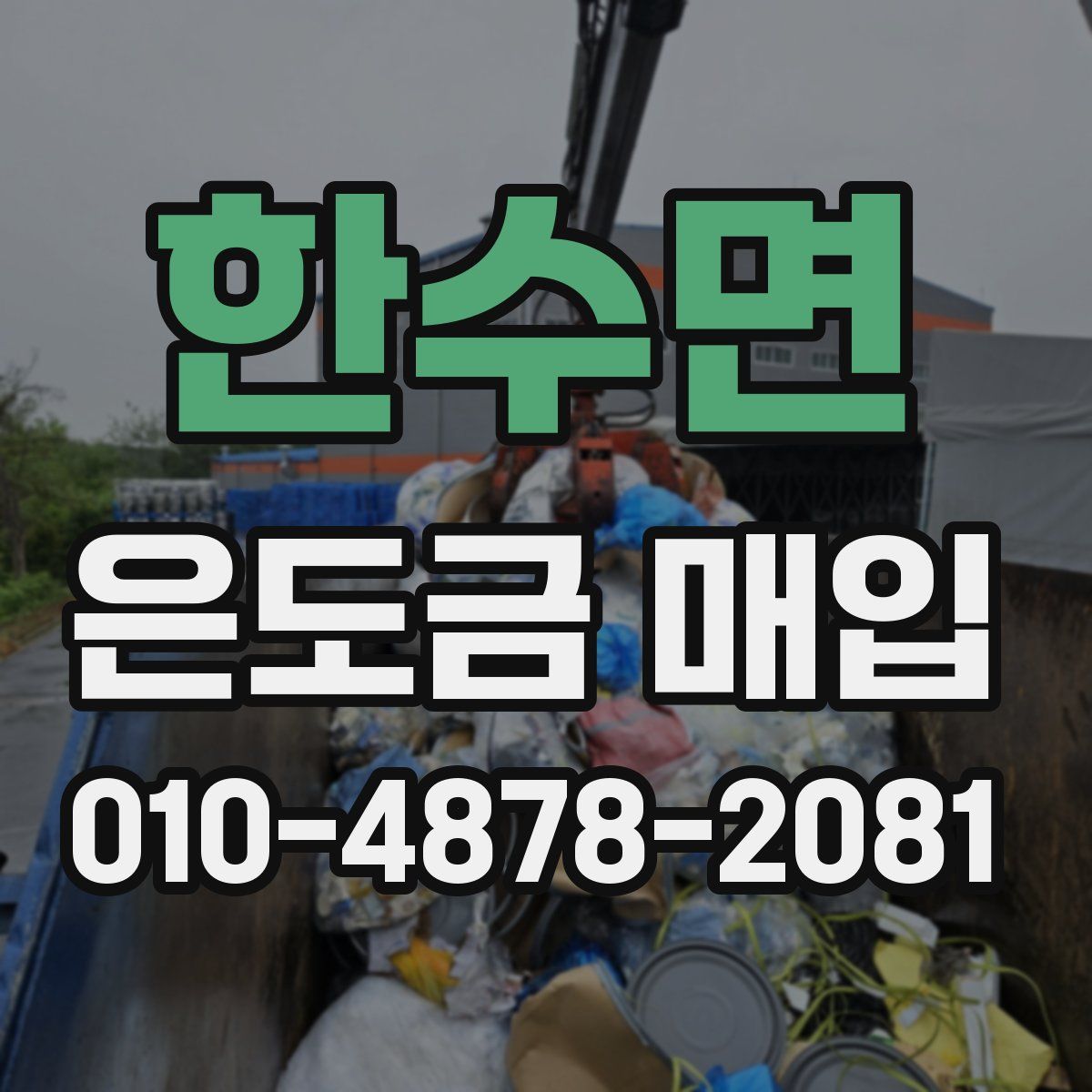 한수면 은도금 매입