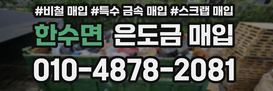 한수면 은도금 매입