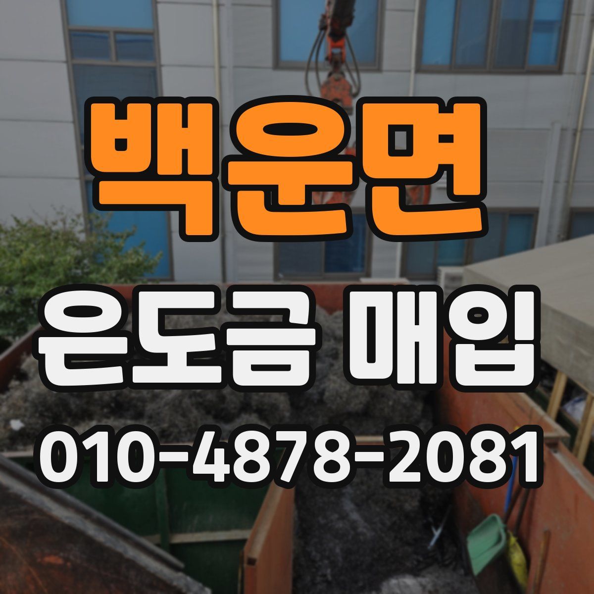 백운면 은도금 매입