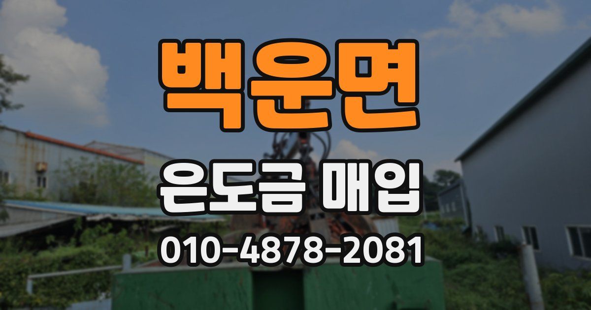 백운면 은도금 매입