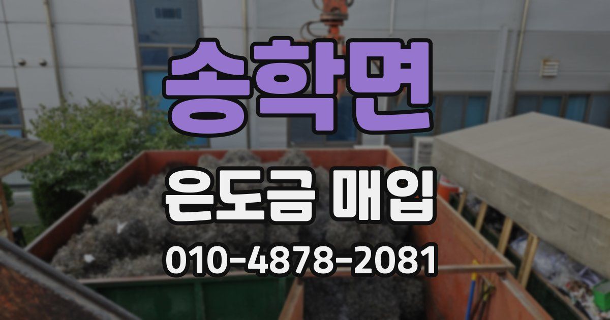 송학면 은도금 매입