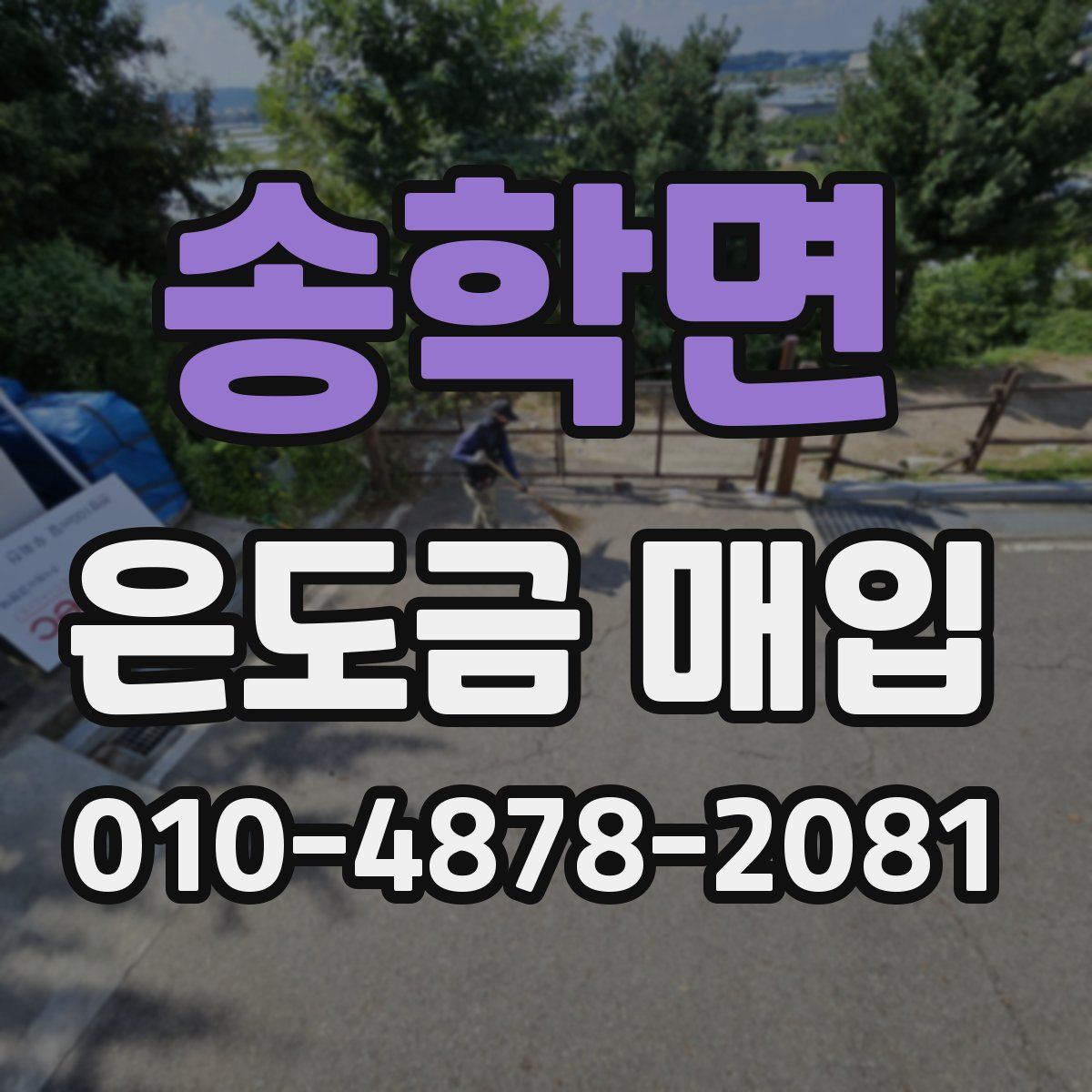 송학면 은도금 매입