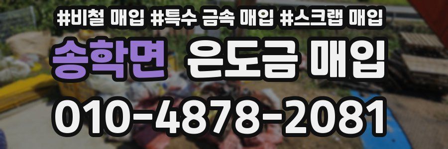 송학면 은도금 매입