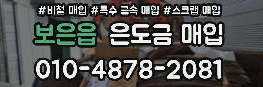보은읍 은도금 매입