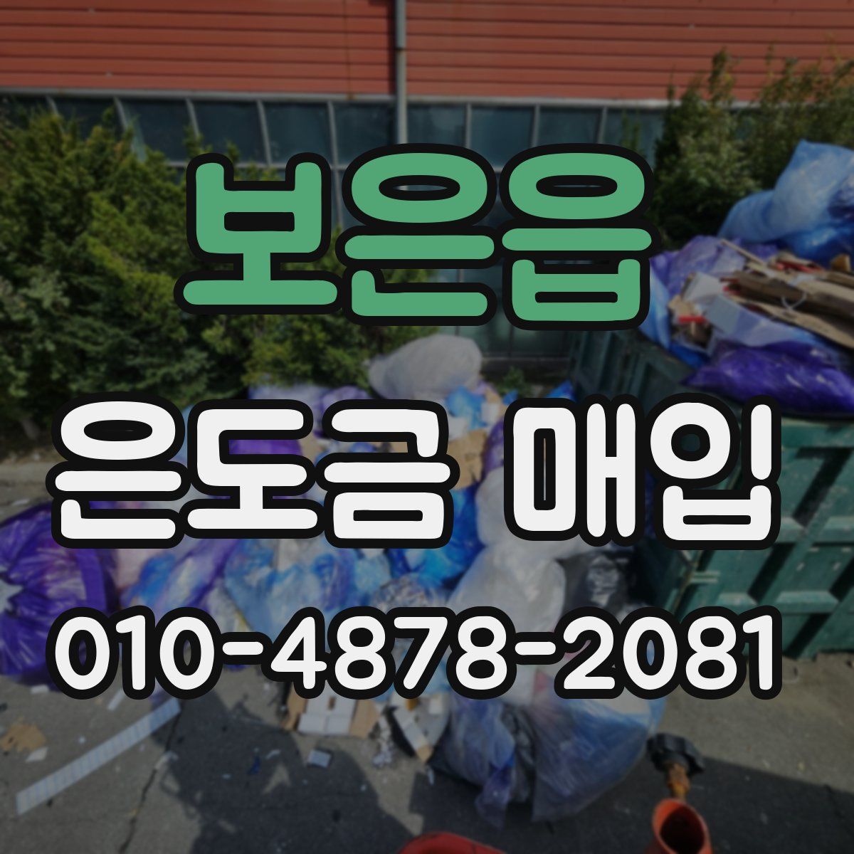 보은읍 은도금 매입