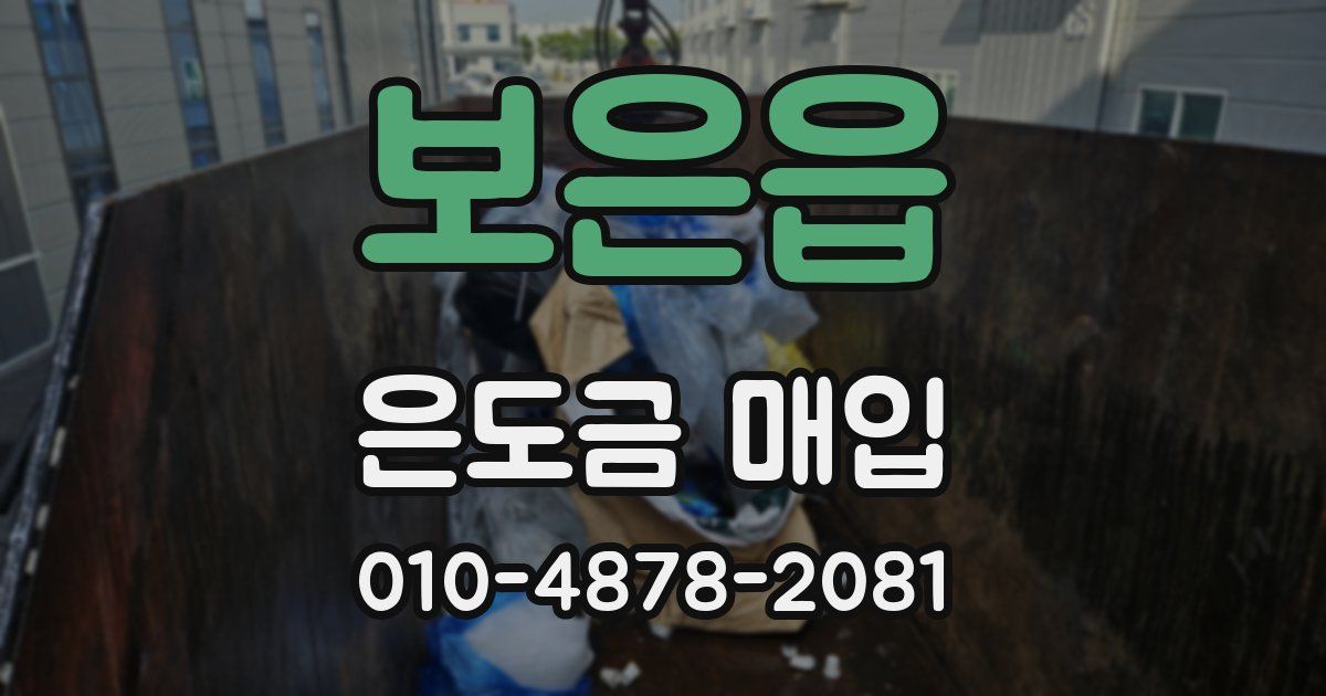 보은읍 은도금 매입