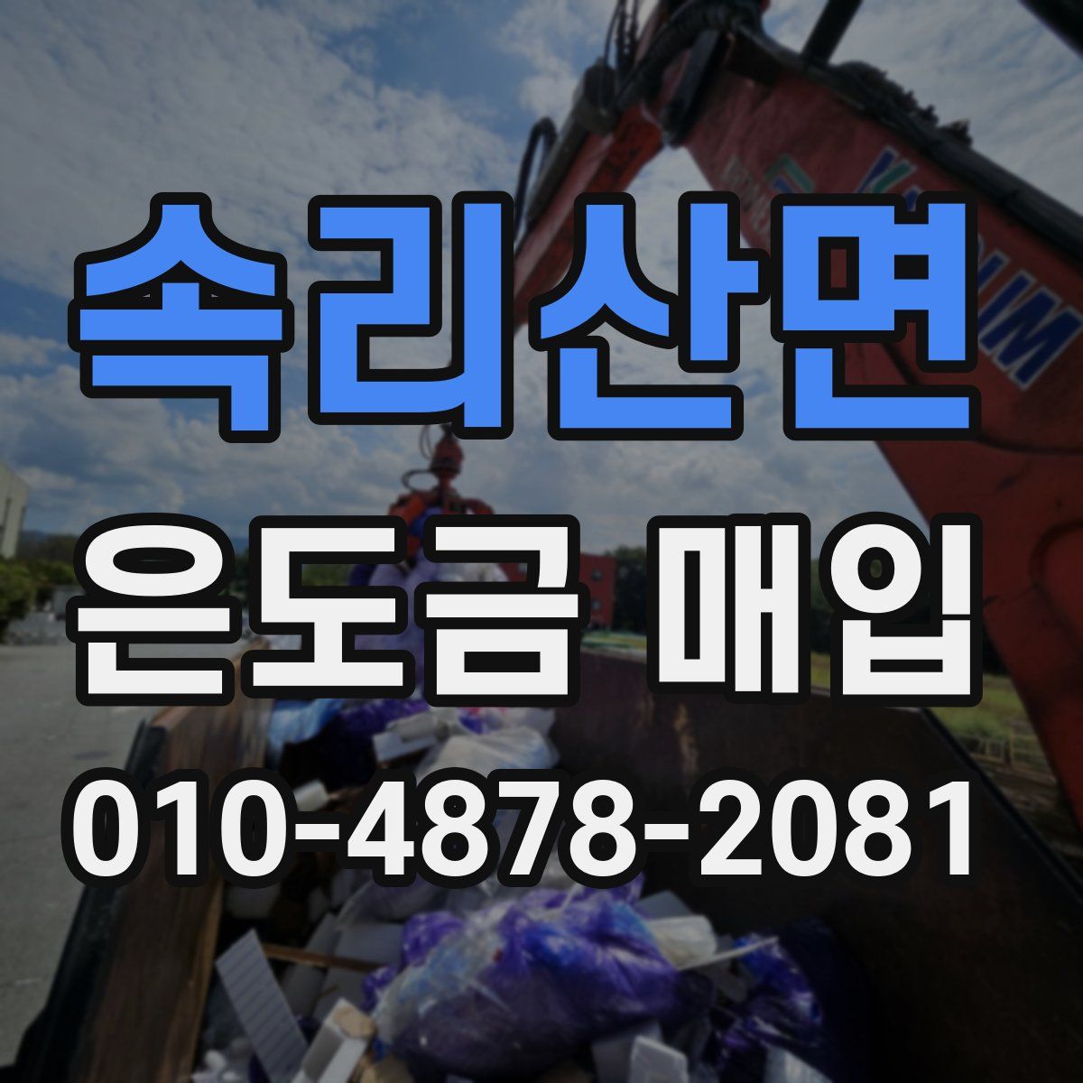 속리산면 은도금 매입