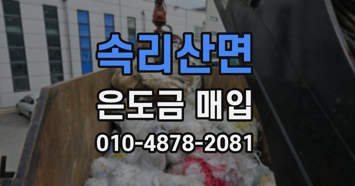 속리산면 은도금 매입