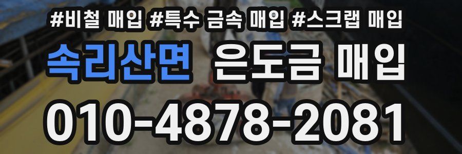 속리산면 은도금 매입