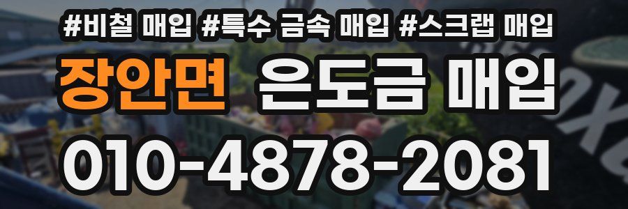 장안면 은도금 매입