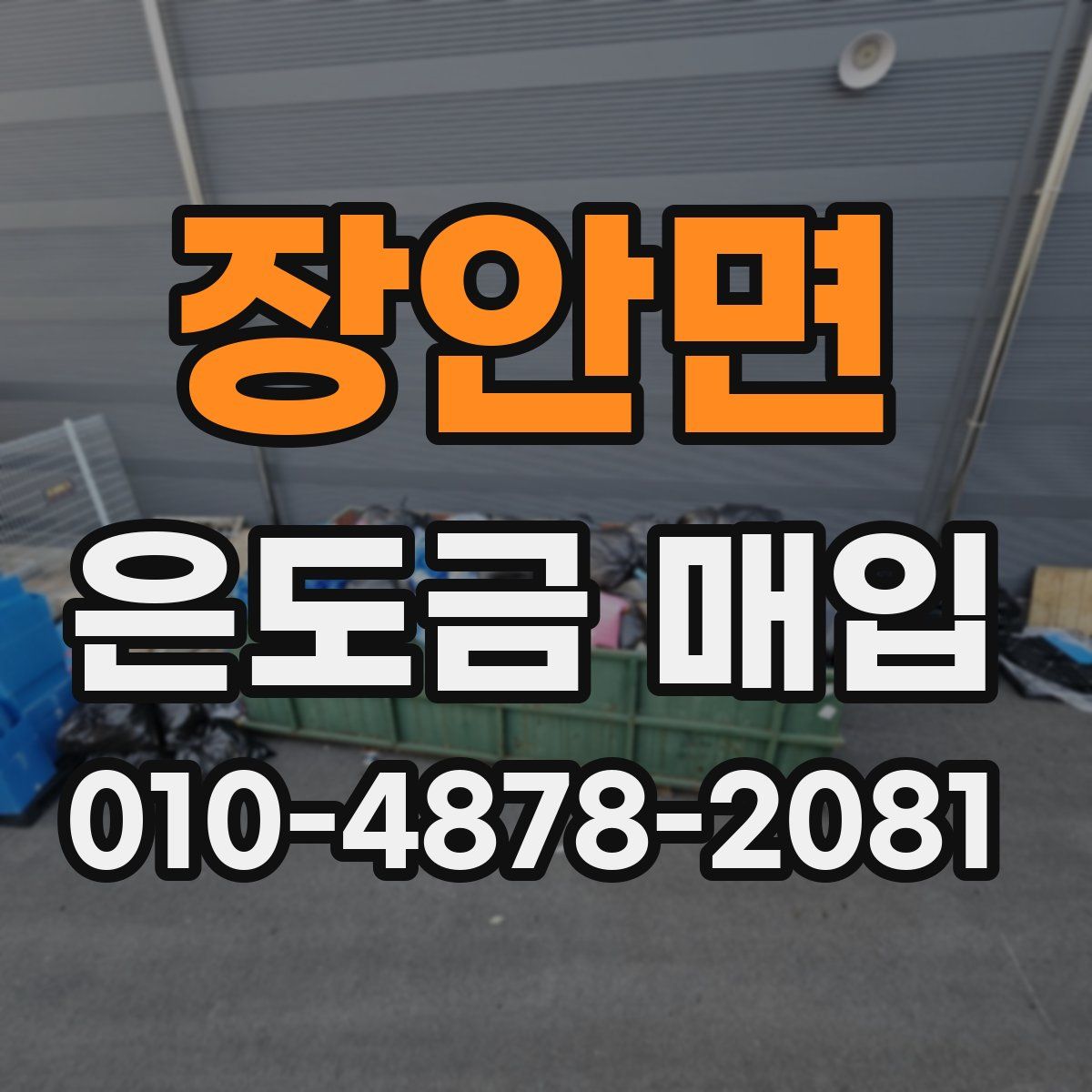 장안면 은도금 매입
