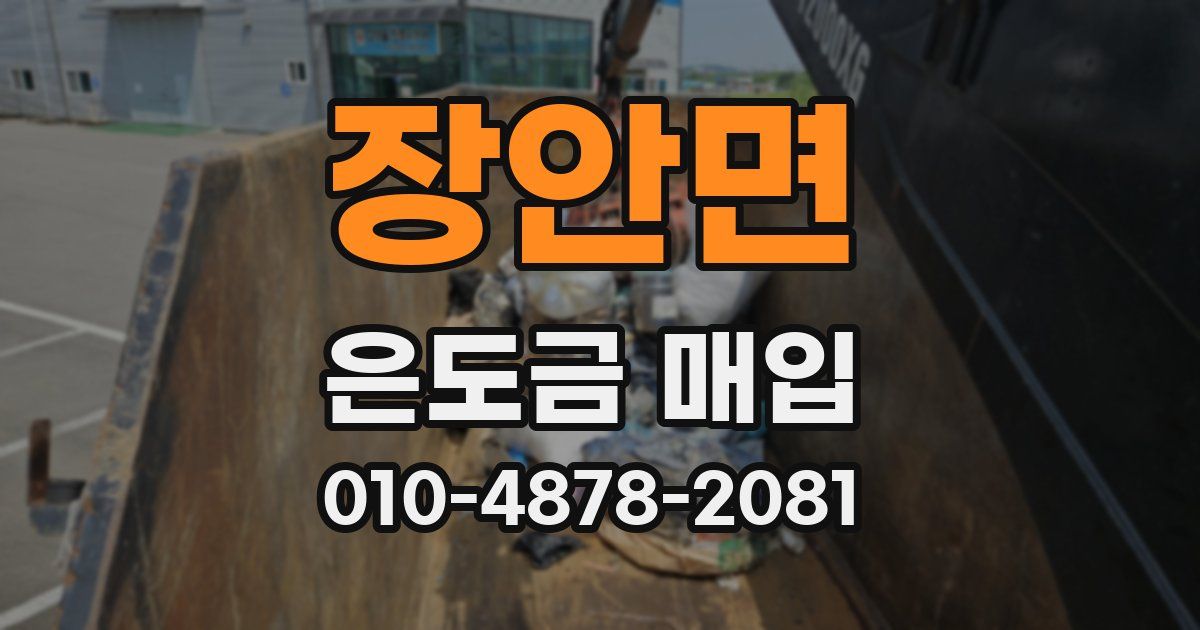 장안면 은도금 매입