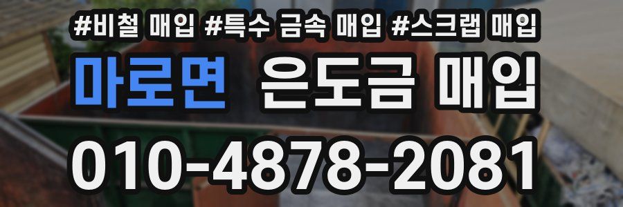 마로면 은도금 매입