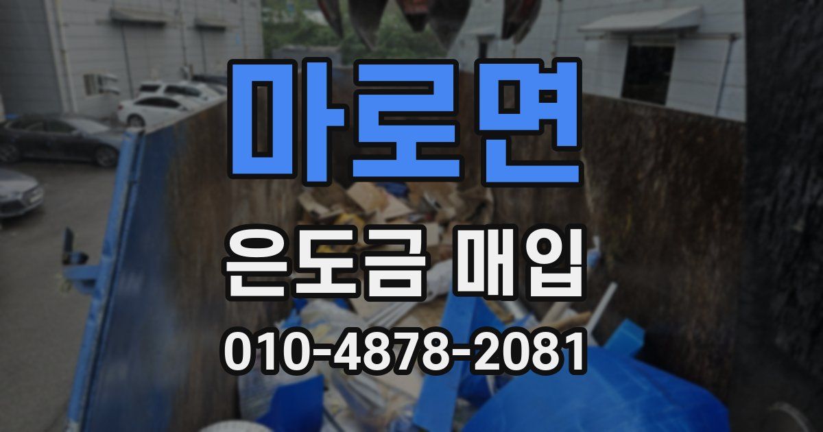 마로면 은도금 매입