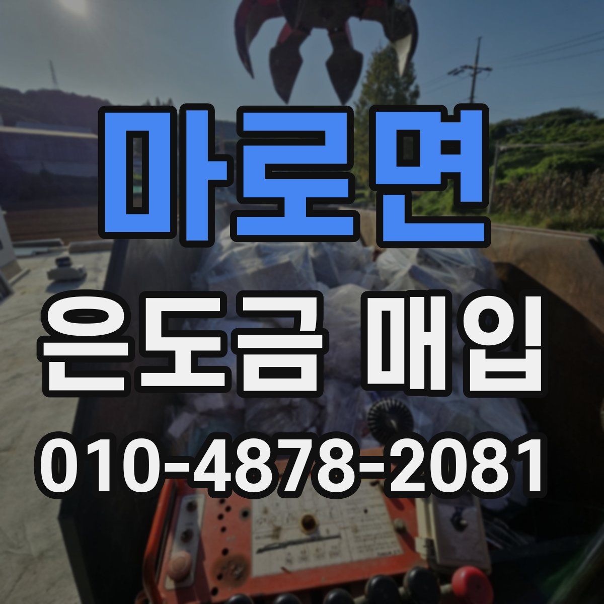 마로면 은도금 매입
