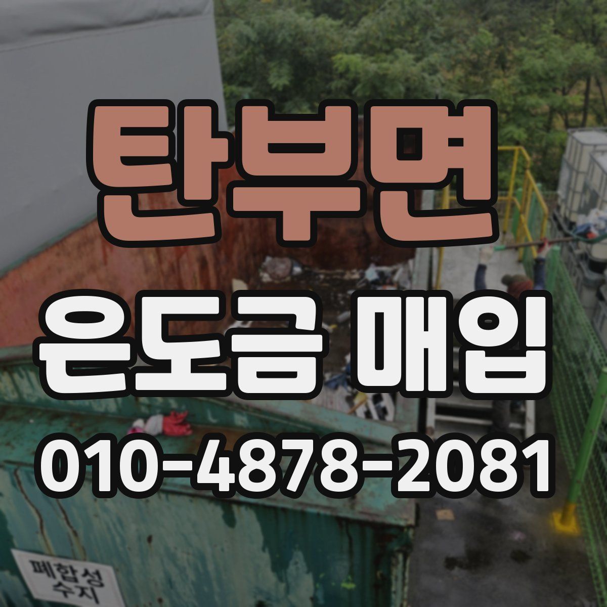 탄부면 은도금 매입