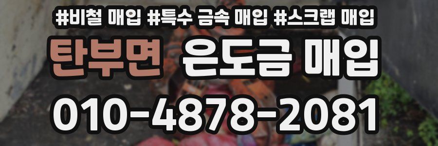 탄부면 은도금 매입