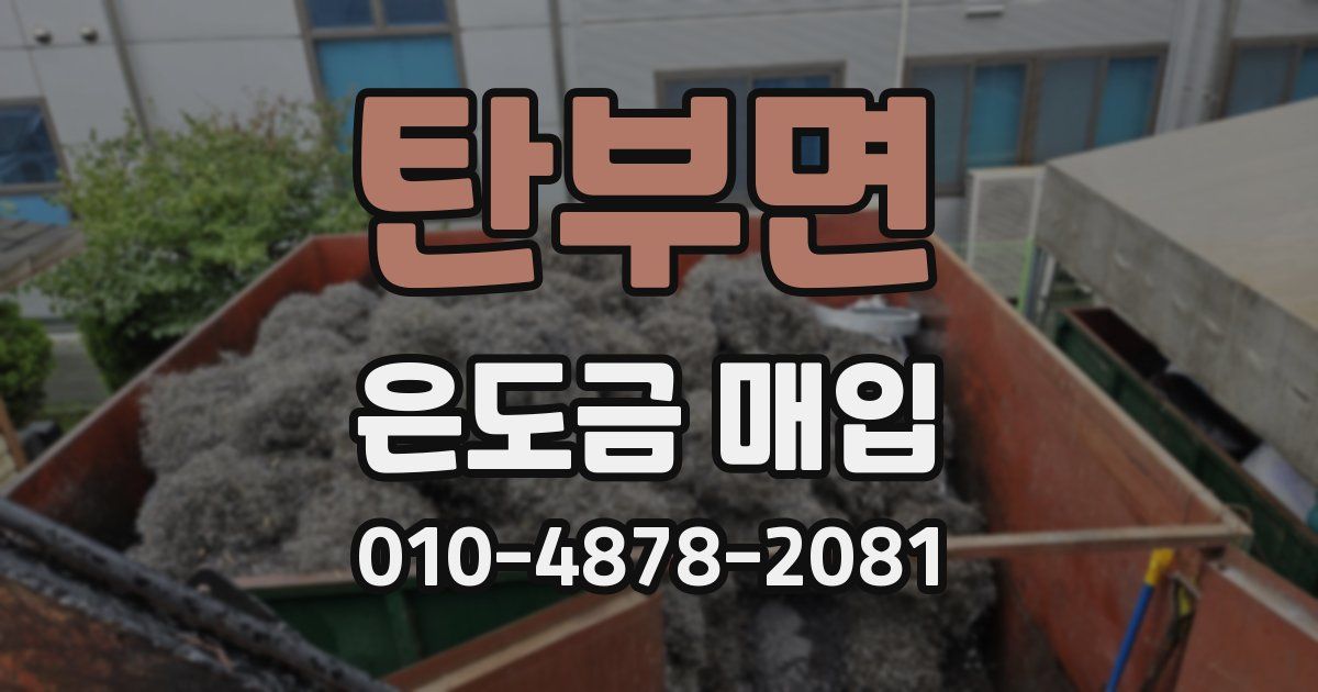 탄부면 은도금 매입