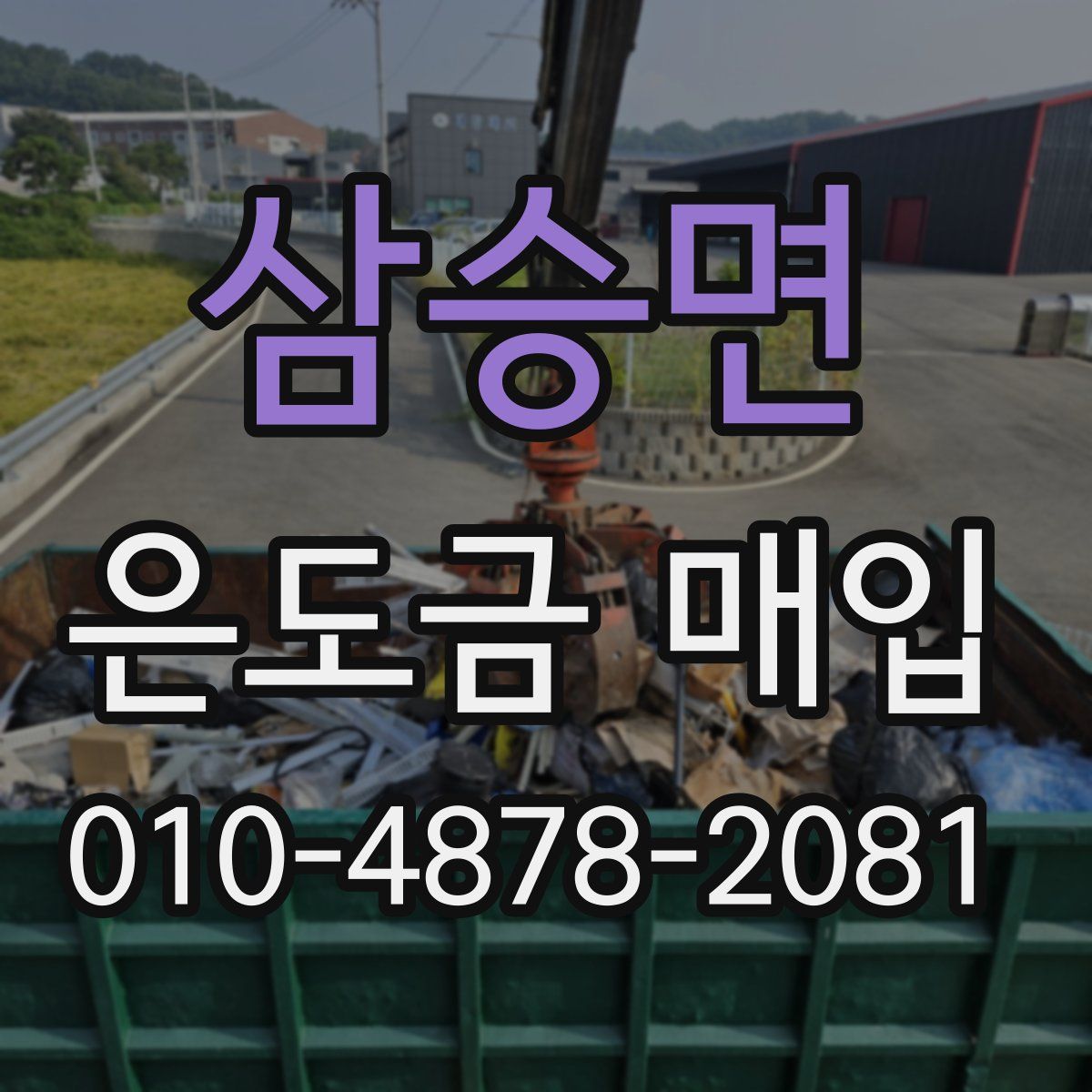삼승면 은도금 매입