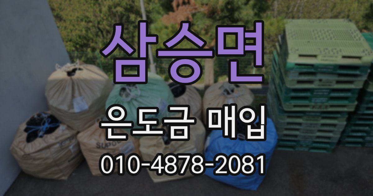 삼승면 은도금 매입