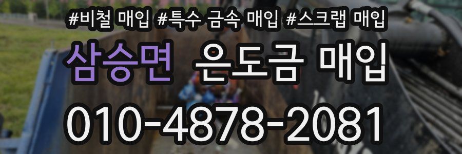 삼승면 은도금 매입