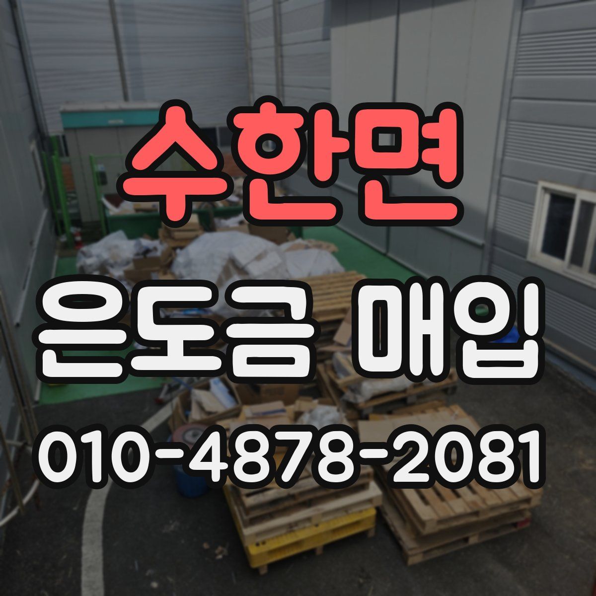 수한면 은도금 매입