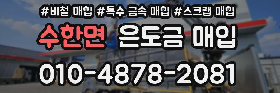 수한면 은도금 매입