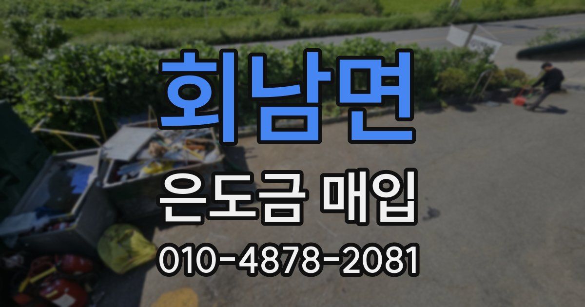 회남면 은도금 매입