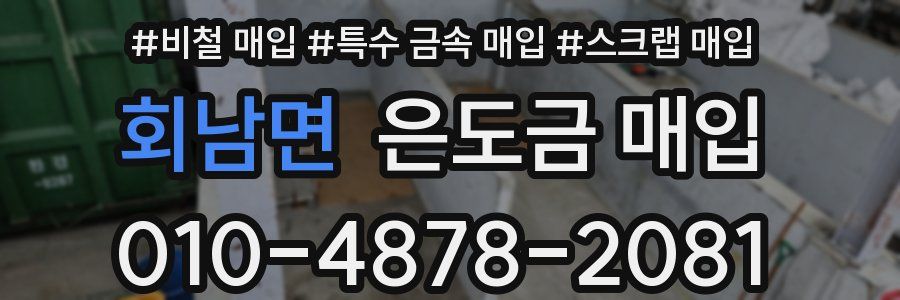 회남면 은도금 매입