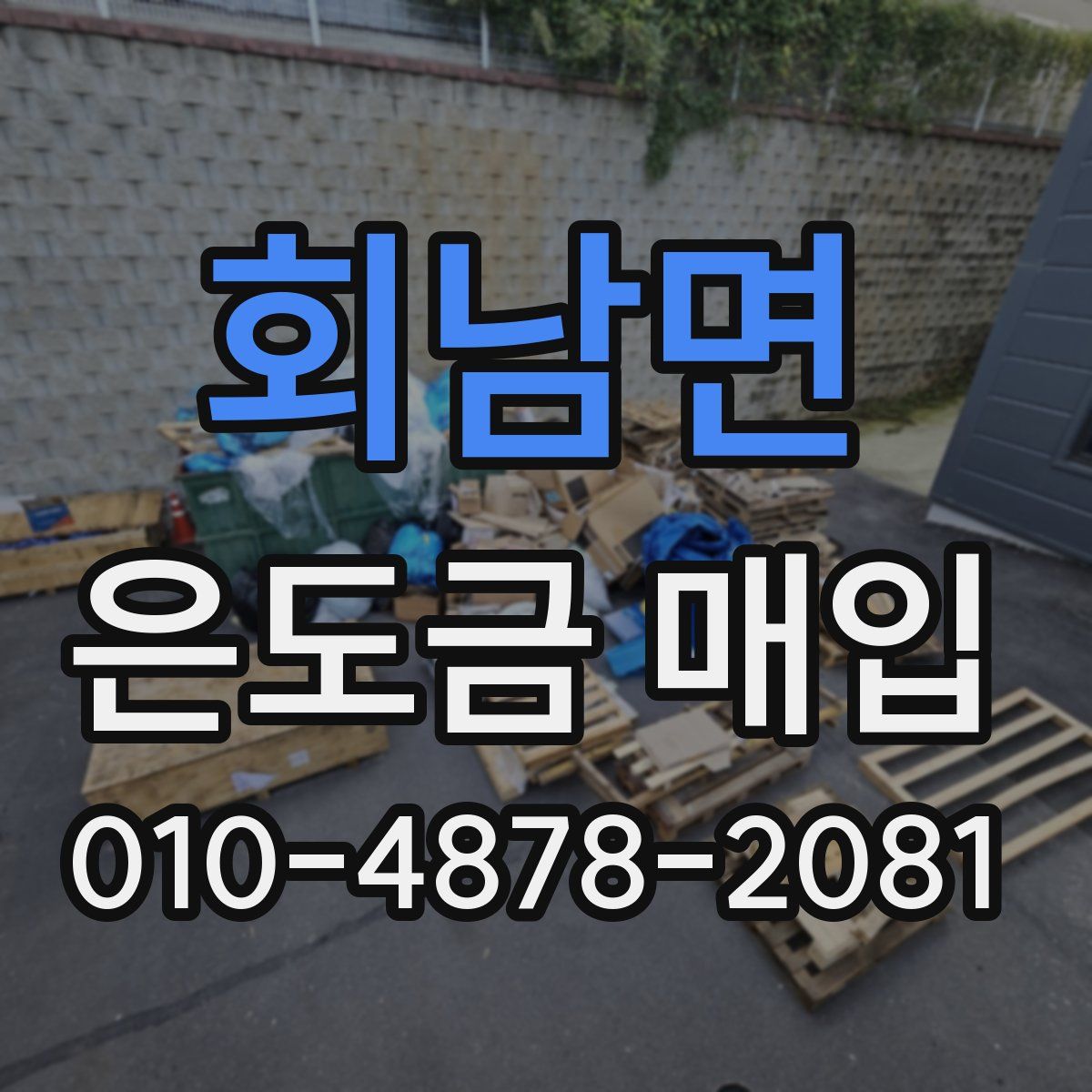 회남면 은도금 매입