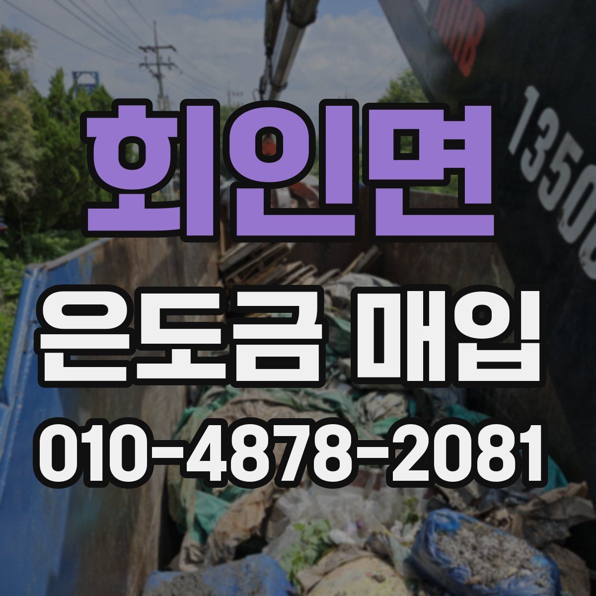 회인면 은도금 매입