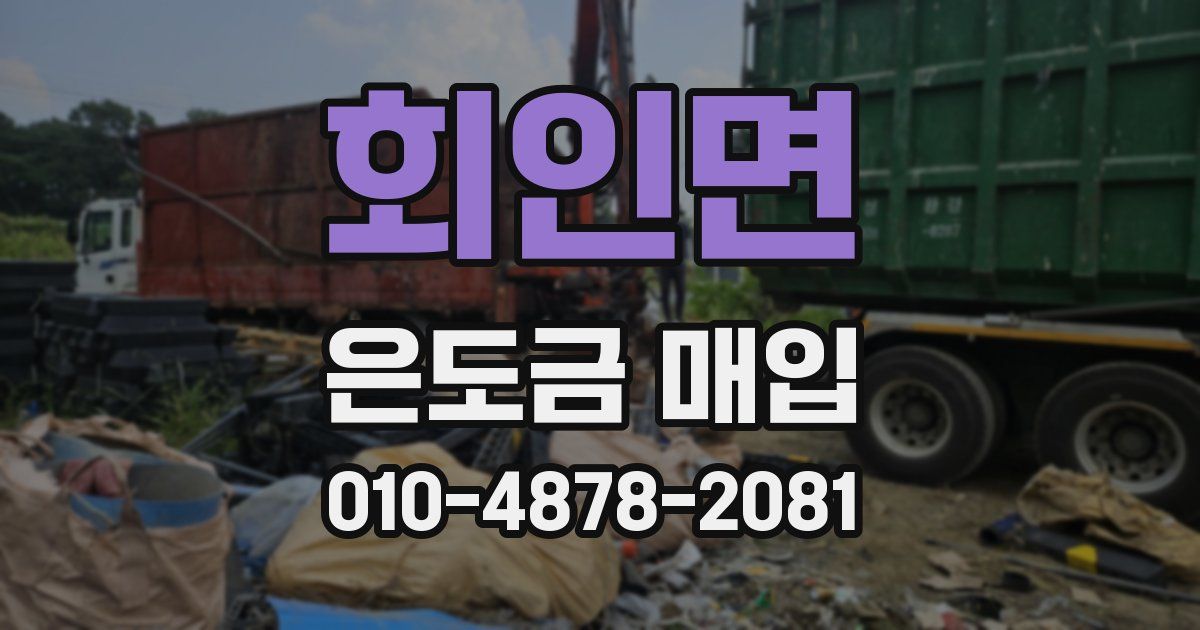 회인면 은도금 매입