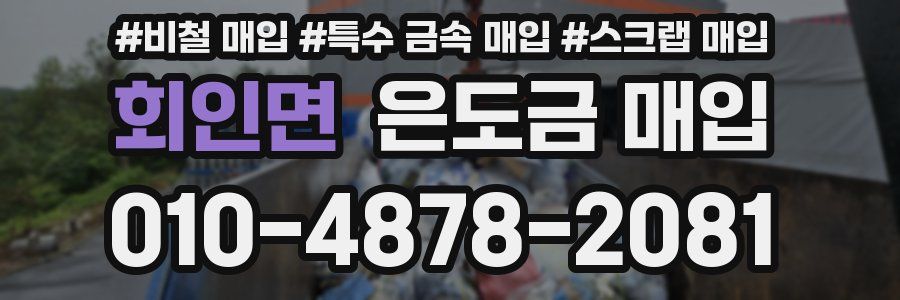 회인면 은도금 매입