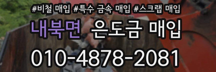 내북면 은도금 매입