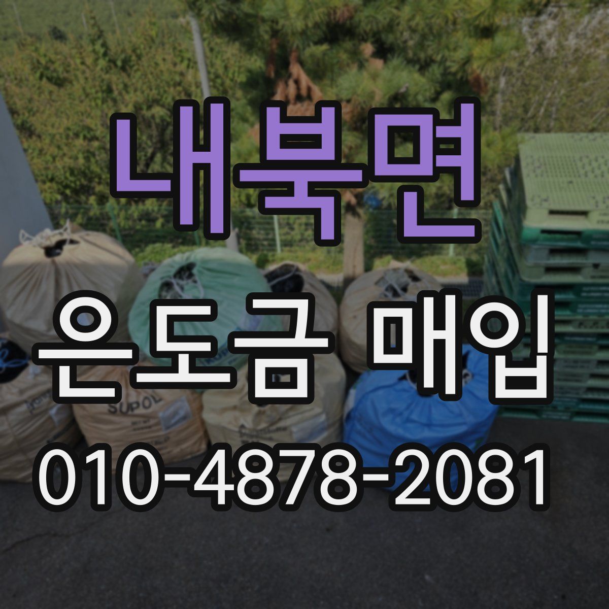 내북면 은도금 매입