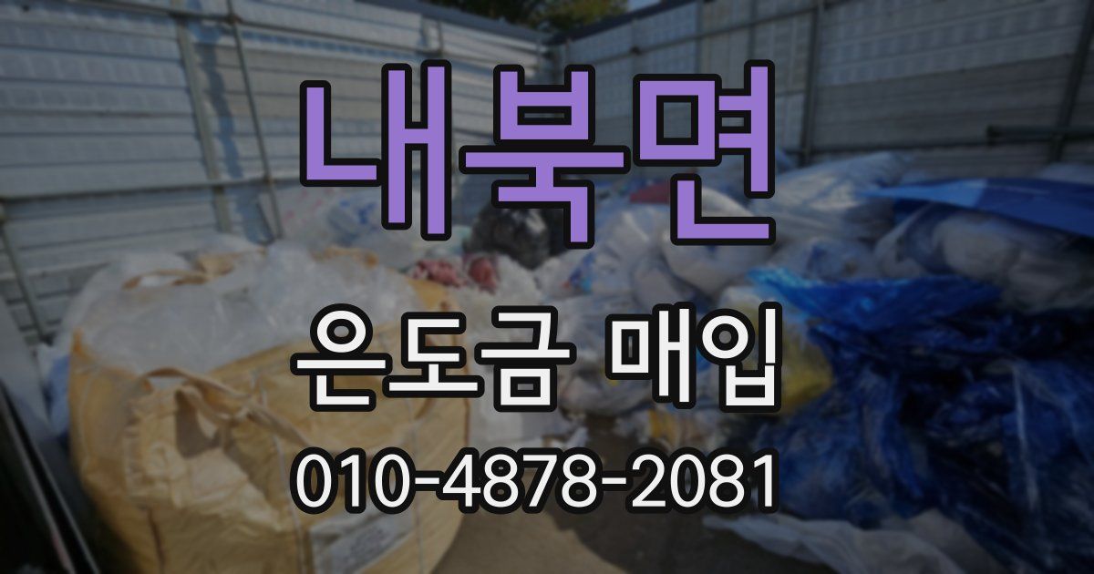 내북면 은도금 매입