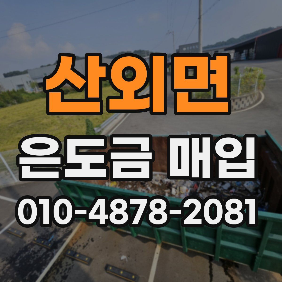 산외면 은도금 매입