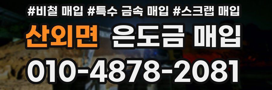 산외면 은도금 매입