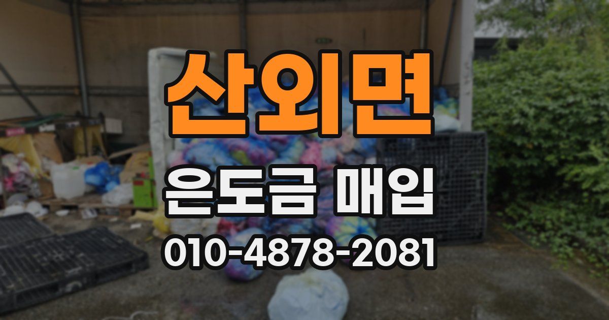 산외면 은도금 매입