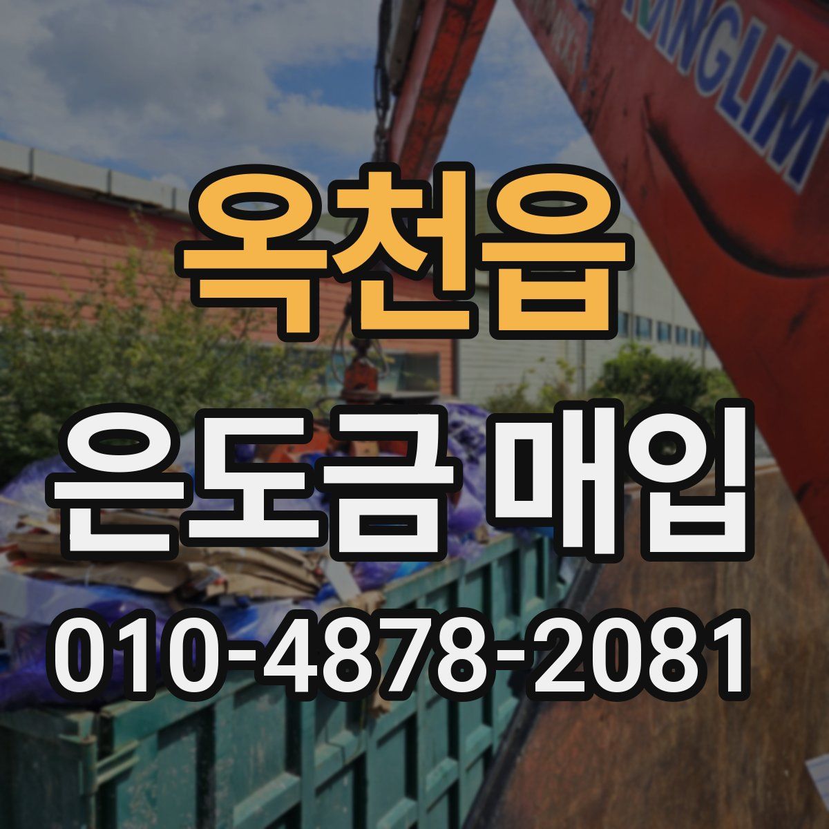 옥천읍 은도금 매입