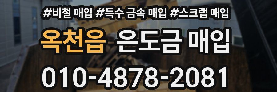 옥천읍 은도금 매입